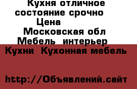 Кухня отличное состояние срочно!  › Цена ­ 6 000 - Московская обл. Мебель, интерьер » Кухни. Кухонная мебель   